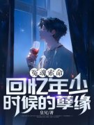 《冤魂索命，回忆年少时候的孽缘