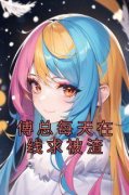 慕荷傅听远傅总每天在线求被渣b
