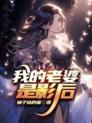 苏安然蒋思文我的老婆是影后小说