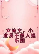 莫渔李秋雨全文免费阅读 女施主，