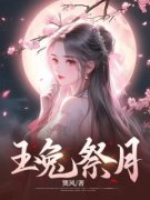 柳月苏长明小说 《玉兔祭月》小说