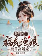 《赶海种田，福气渔娘被首富娇宠