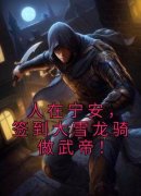 《人在宁安，签到大雪龙骑做武帝