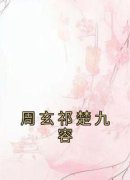 《周玄祁楚九容》楚九容周玄祁小
