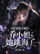 好书推荐《时爷收手吧，乔小姐她
