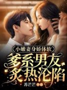 小嫩妻身娇体软：爹系男友炙热沦