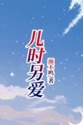 《儿时另爱》小说章节目录精彩试