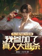 李勋王大鹏为了成为亿万富翁，我