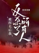《小希方贝贝》小说章节目录在线