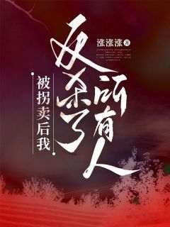 被拐卖后我反杀了所有人