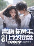 《青梅怀黄毛孩子让我接盘，我杀