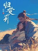 沈怀妆贺景川归梦引小说大结局在
