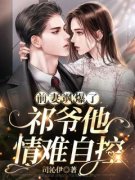 美文阅读《前妻飒爆了，祁爷他情
