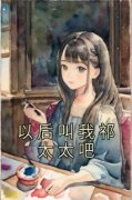 以后叫我祁太太吧以后叫我祁太太
