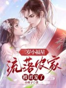 三岁小福星，流落农家被团宠了全