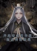 《华怜杨戬》免费试读 观音大士很
