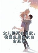 吴秋心许月月精彩章节小说目录免