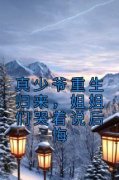 《真少爷重生归来，姐姐们哭着说