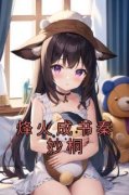 精品《烽火成书秦妙桐》小说在线