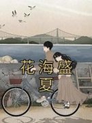 花海盛夏小说 《陆明亭沈西今宋汐