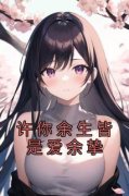 《许你余生皆是爱余挚》小说全文