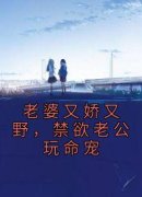 姜薇顾墨辰老婆又娇又野，禁欲老