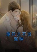 《重开之不当冤种》小说完结版精