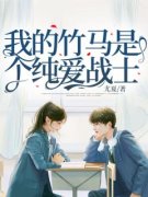 《我的竹马是个纯爱战士》白洛洛