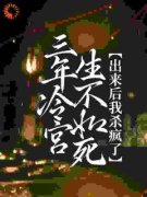 云苏顾景三年冷宫生不如死，出来