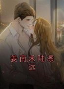 《姜南禾陆凛远》小说章节目录在
