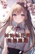 《林灿灿乔笑简鹤顾耀》林灿灿乔