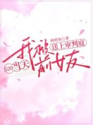 520当天我被前女友送上审判庭主角