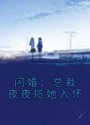 《姜薇顾墨辰》闪婚：总裁夜夜揽