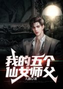 《我的五个仙女师父》楚云林妙妙