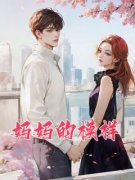 妈妈的模样全文免费阅读(玉嫣棋棋