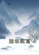 《回禾纠葛》小说在线试读 《回禾