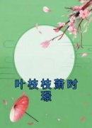 叶枝枝萧时璟主角叶枝枝萧时璟小