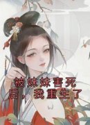 《被妹妹害死后，我重生了》小说