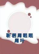 靳栖周眠眠周叶全文目录 周眠眠靳