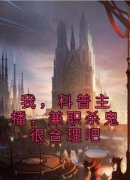 《我，科普主播，兼职杀鬼很合理