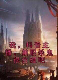 我，科普主播，兼职杀鬼很合理吧