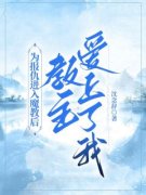 《为报仇进入魔教后，教主爱上了