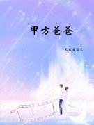 《甲方爸爸》完结版免费阅读 《甲
