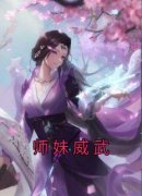 柳芸夏谨主角师妹威武全文章节免