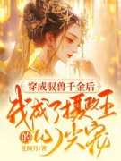 空间穿越：摄政王的绝世兽妃全本