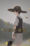 《叶凌心裴擎川》完结版精彩试读
