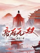 《帝后无双》小说章节目录精彩阅