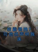 《校霸很拽？可他低声哄我诶》黎