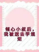 《齐潇宋立齐筠》倾心小叔后，我
