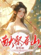 《姜枣阿姊》小说大结局免费阅读